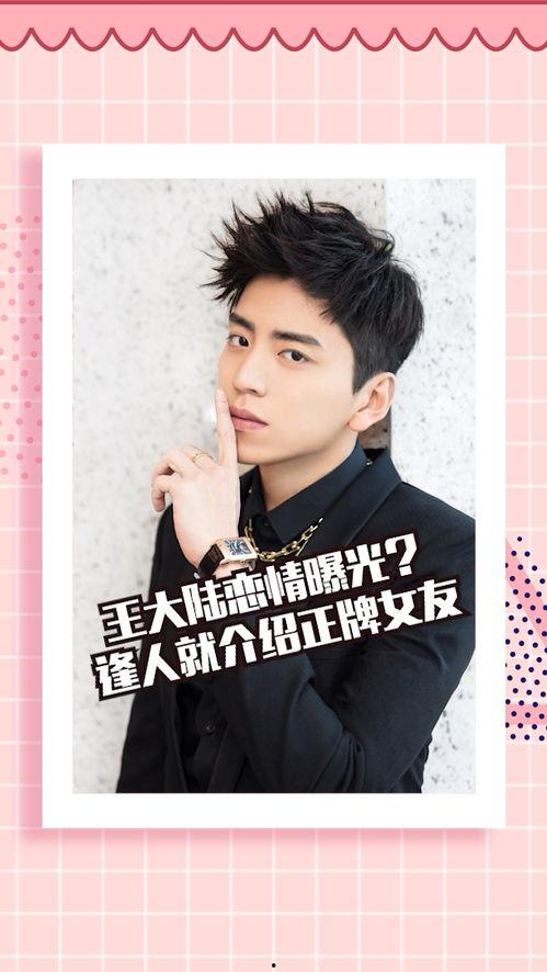 王大陆恋情爆料最新消息,神秘女友身份曝光,甜蜜互动引热议